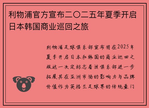 利物浦官方宣布二〇二五年夏季开启日本韩国商业巡回之旅