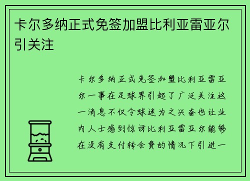 卡尔多纳正式免签加盟比利亚雷亚尔引关注