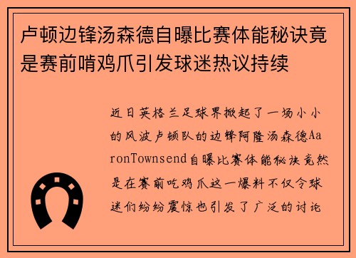 卢顿边锋汤森德自曝比赛体能秘诀竟是赛前啃鸡爪引发球迷热议持续