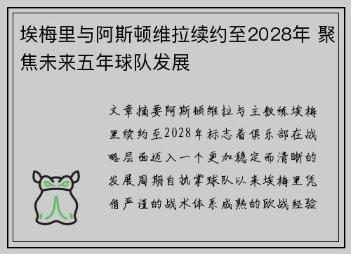 埃梅里与阿斯顿维拉续约至2028年 聚焦未来五年球队发展