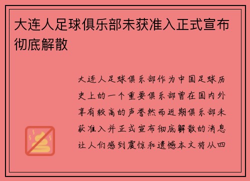 大连人足球俱乐部未获准入正式宣布彻底解散