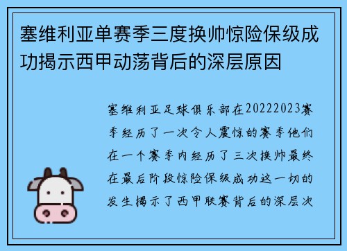塞维利亚单赛季三度换帅惊险保级成功揭示西甲动荡背后的深层原因