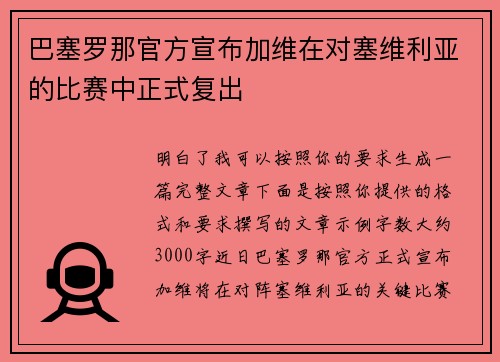 巴塞罗那官方宣布加维在对塞维利亚的比赛中正式复出