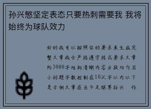 孙兴慜坚定表态只要热刺需要我 我将始终为球队效力 孙兴慜坚定表态只要热刺需要我 我将始终为球队效力