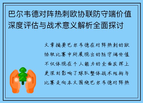 巴尔韦德对阵热刺欧协联防守端价值深度评估与战术意义解析全面探讨