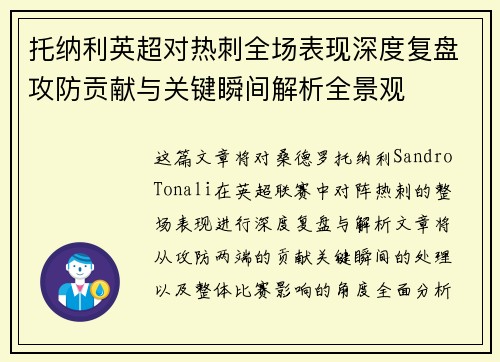 托纳利英超对热刺全场表现深度复盘攻防贡献与关键瞬间解析全景观