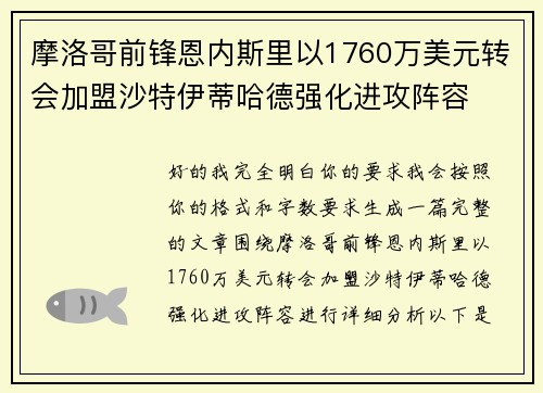 摩洛哥前锋恩内斯里以1760万美元转会加盟沙特伊蒂哈德强化进攻阵容