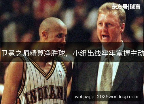 卫冕之师精算净胜球，小组出线牢牢掌握主动
