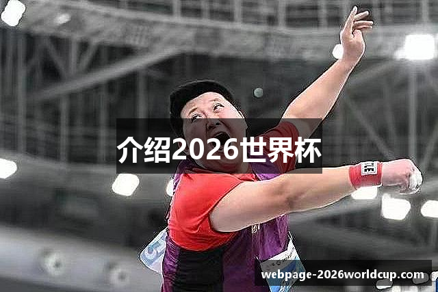 介绍2026世界杯